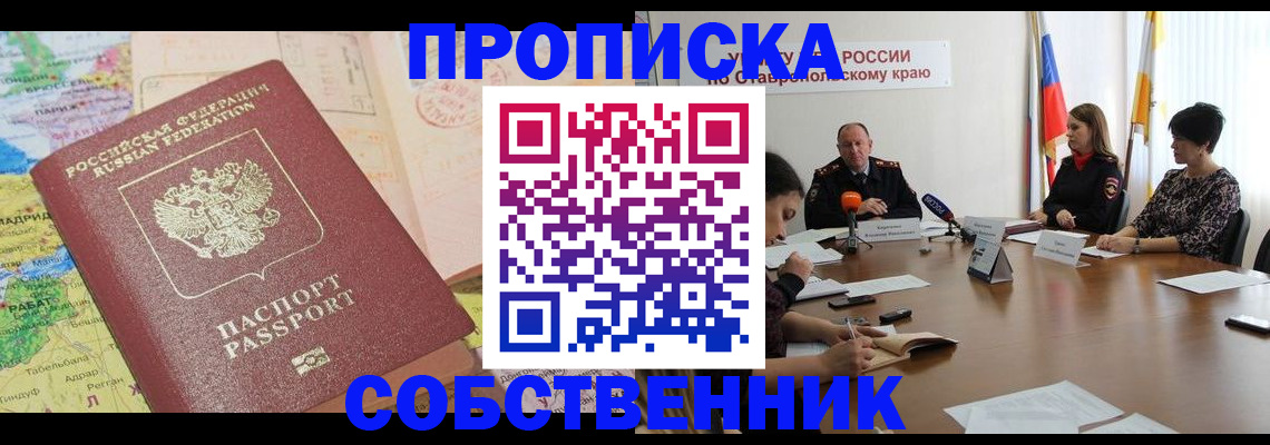прописка в квартире в Курчатове